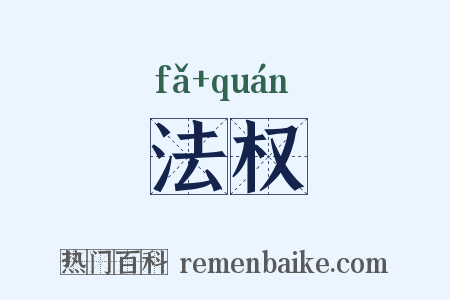 法权是什么意思的图片